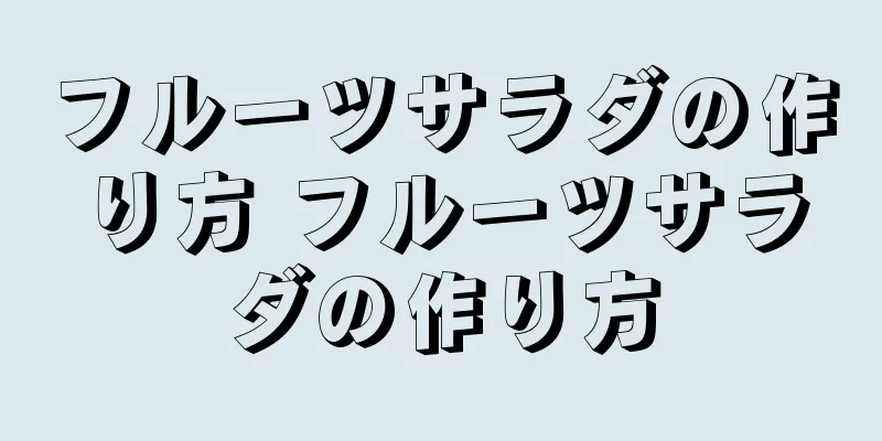 フルーツサラダの作り方 フルーツサラダの作り方