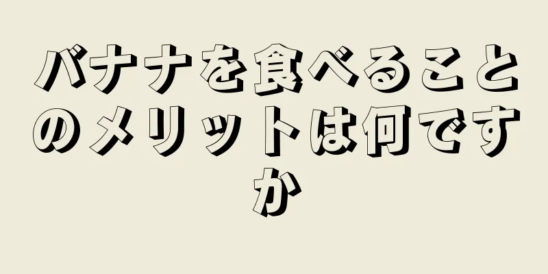 バナナを食べることのメリットは何ですか