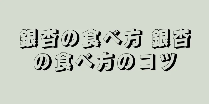 銀杏の食べ方 銀杏の食べ方のコツ
