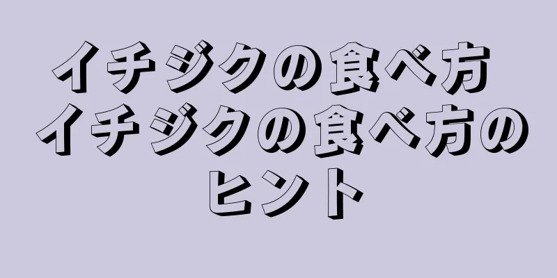 イチジクの食べ方 イチジクの食べ方のヒント