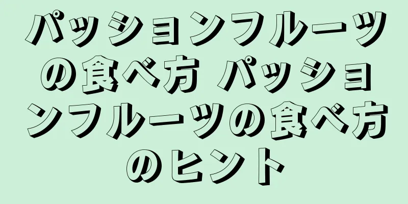 パッションフルーツの食べ方 パッションフルーツの食べ方のヒント