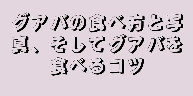 グアバの食べ方と写真、そしてグアバを食べるコツ