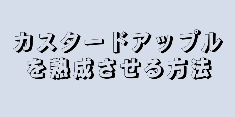 カスタードアップルを熟成させる方法