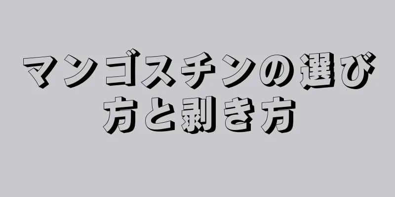 マンゴスチンの選び方と剥き方