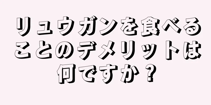 リュウガンを食べることのデメリットは何ですか？