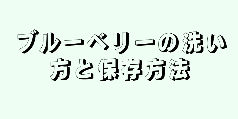 ブルーベリーの洗い方と保存方法