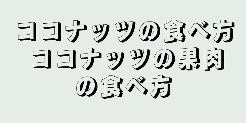 ココナッツの食べ方 ココナッツの果肉の食べ方