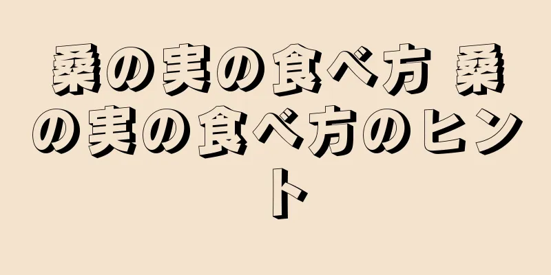 桑の実の食べ方 桑の実の食べ方のヒント