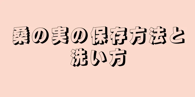 桑の実の保存方法と洗い方