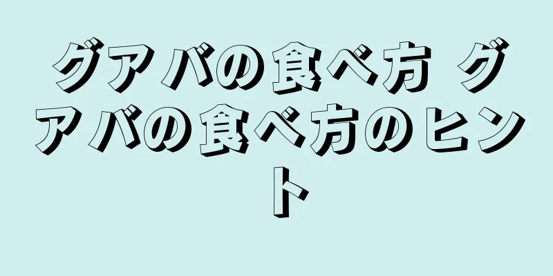 グアバの食べ方 グアバの食べ方のヒント