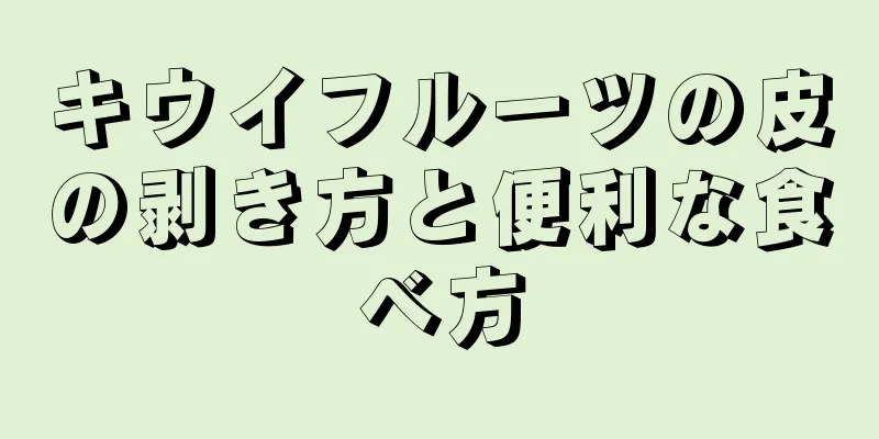 キウイフルーツの皮の剥き方と便利な食べ方
