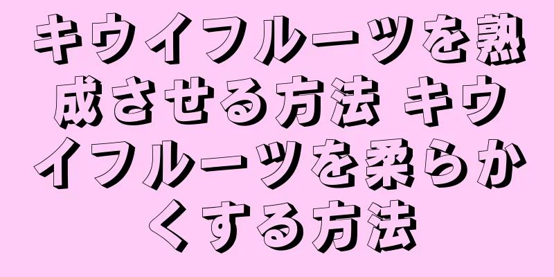 キウイフルーツを熟成させる方法 キウイフルーツを柔らかくする方法