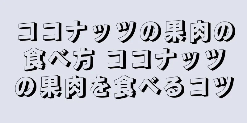 ココナッツの果肉の食べ方 ココナッツの果肉を食べるコツ