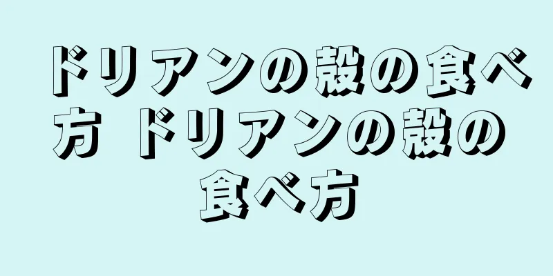 ドリアンの殻の食べ方 ドリアンの殻の食べ方