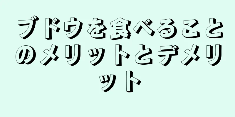 ブドウを食べることのメリットとデメリット