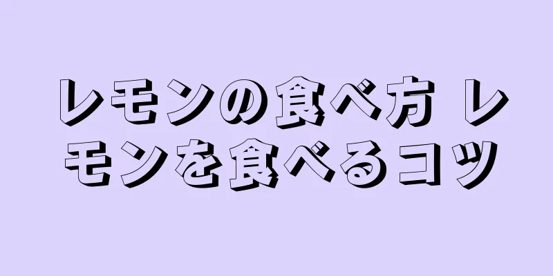 レモンの食べ方 レモンを食べるコツ