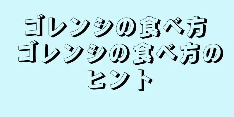 ゴレンシの食べ方 ゴレンシの食べ方のヒント