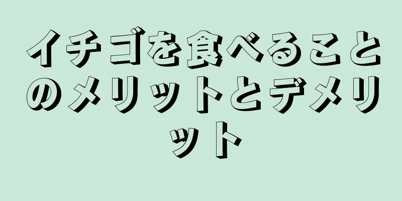 イチゴを食べることのメリットとデメリット