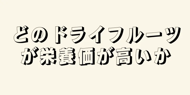 どのドライフルーツが栄養価が高いか