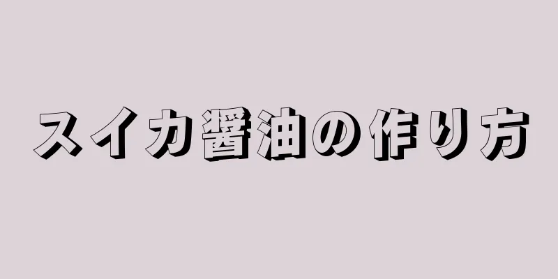 スイカ醤油の作り方