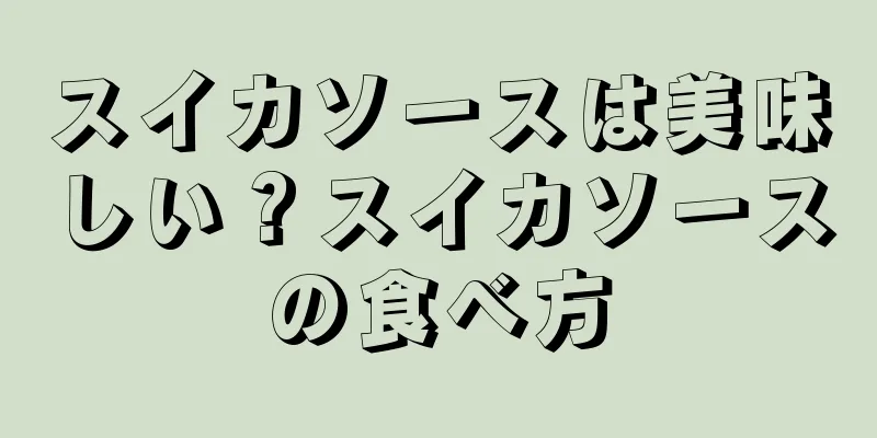 スイカソースは美味しい？スイカソースの食べ方