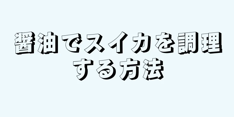 醤油でスイカを調理する方法