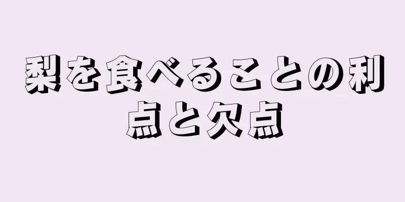 梨を食べることの利点と欠点
