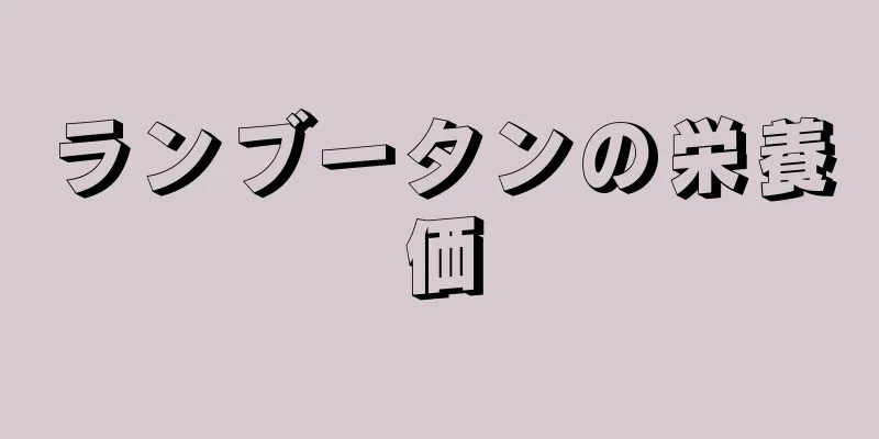 ランブータンの栄養価