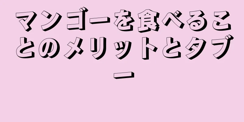 マンゴーを食べることのメリットとタブー