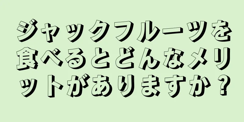 ジャックフルーツを食べるとどんなメリットがありますか？