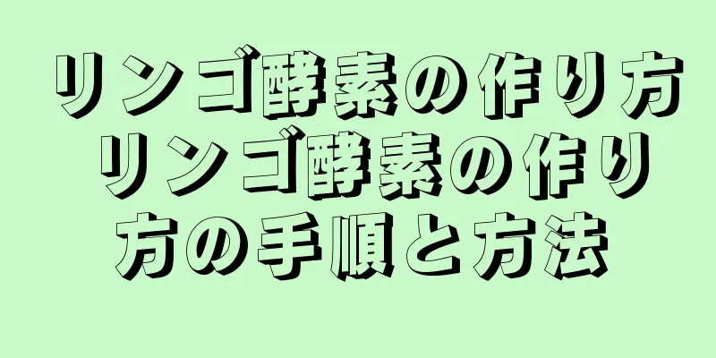 リンゴ酵素の作り方 リンゴ酵素の作り方の手順と方法