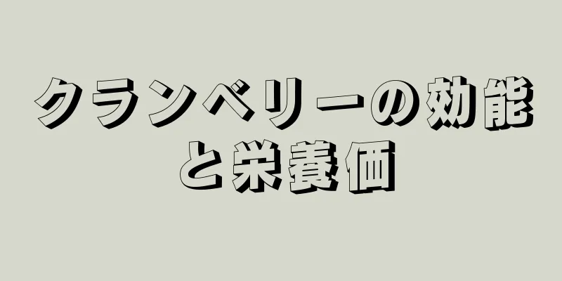 クランベリーの効能と栄養価