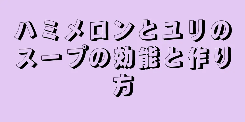ハミメロンとユリのスープの効能と作り方