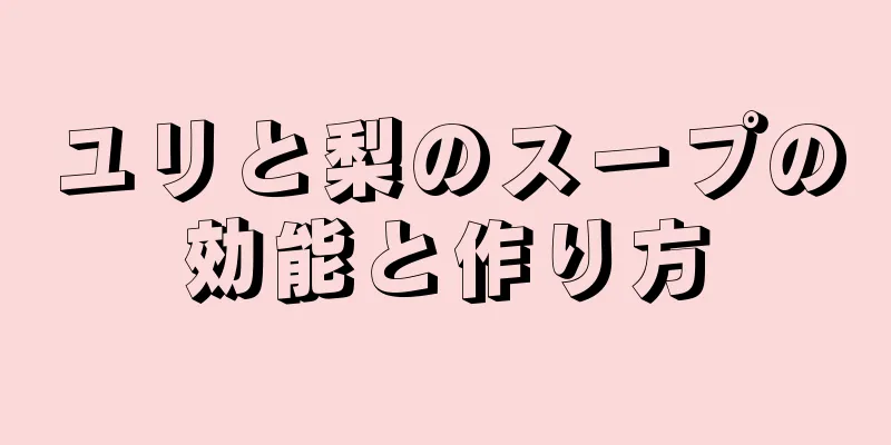 ユリと梨のスープの効能と作り方