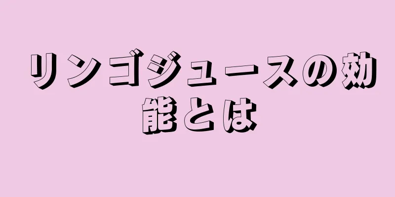 リンゴジュースの効能とは
