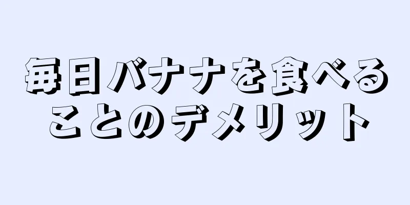 毎日バナナを食べることのデメリット