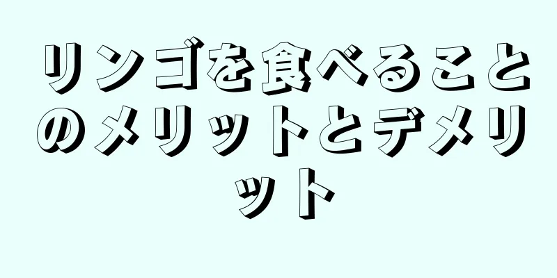 リンゴを食べることのメリットとデメリット