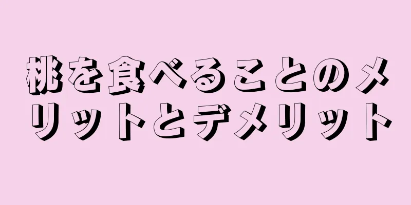 桃を食べることのメリットとデメリット