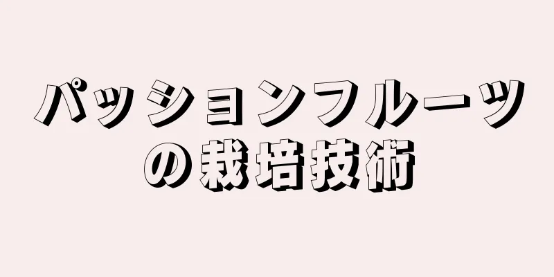 パッションフルーツの栽培技術