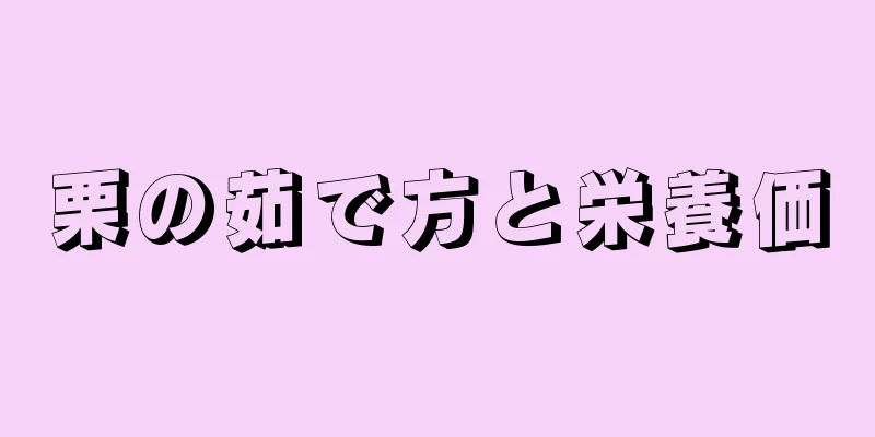 栗の茹で方と栄養価