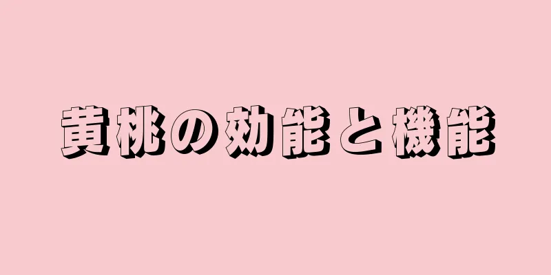 黄桃の効能と機能