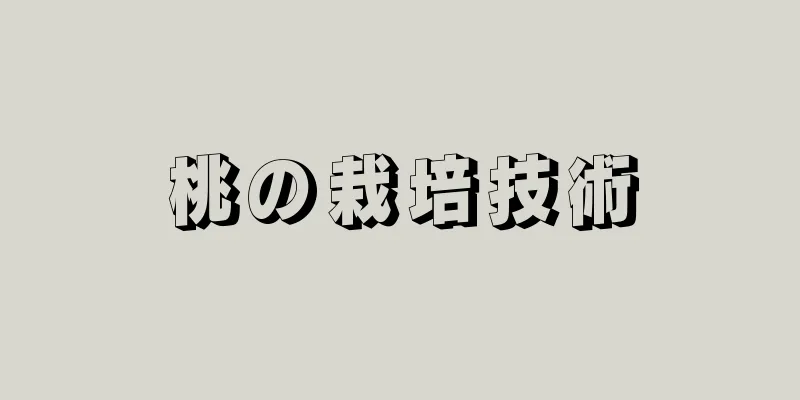 桃の栽培技術