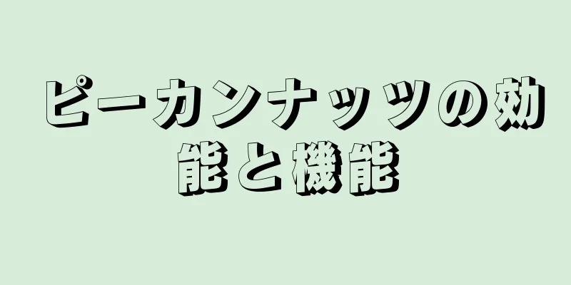 ピーカンナッツの効能と機能