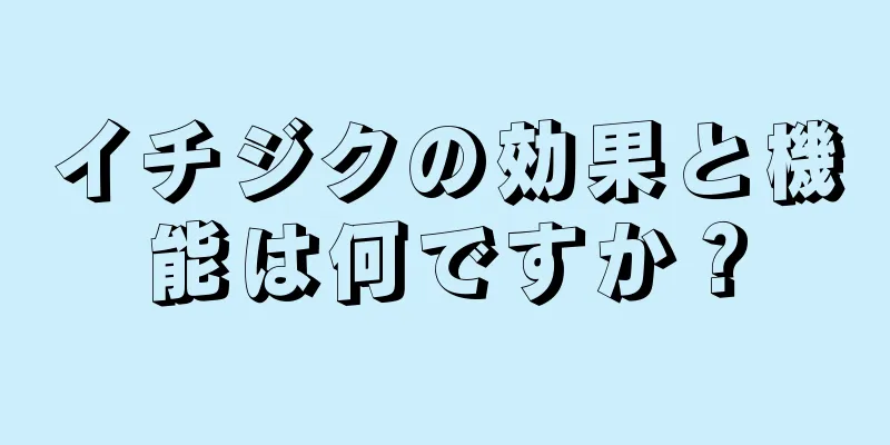 イチジクの効果と機能は何ですか？