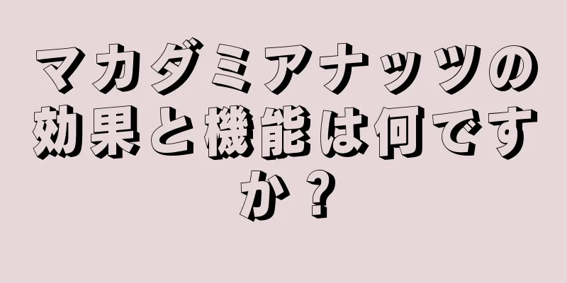 マカダミアナッツの効果と機能は何ですか？