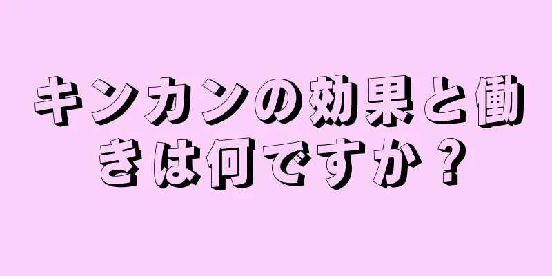 キンカンの効果と働きは何ですか？