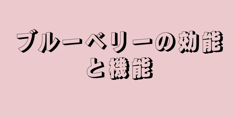 ブルーベリーの効能と機能