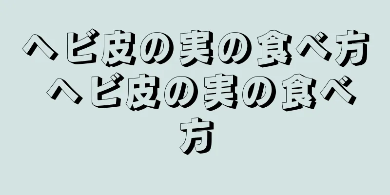 ヘビ皮の実の食べ方 ヘビ皮の実の食べ方