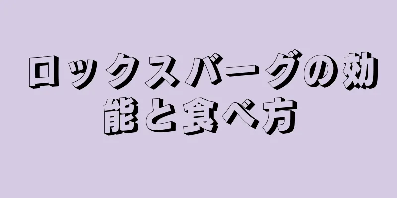 ロックスバーグの効能と食べ方