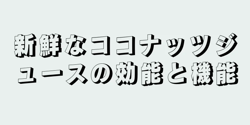 新鮮なココナッツジュースの効能と機能